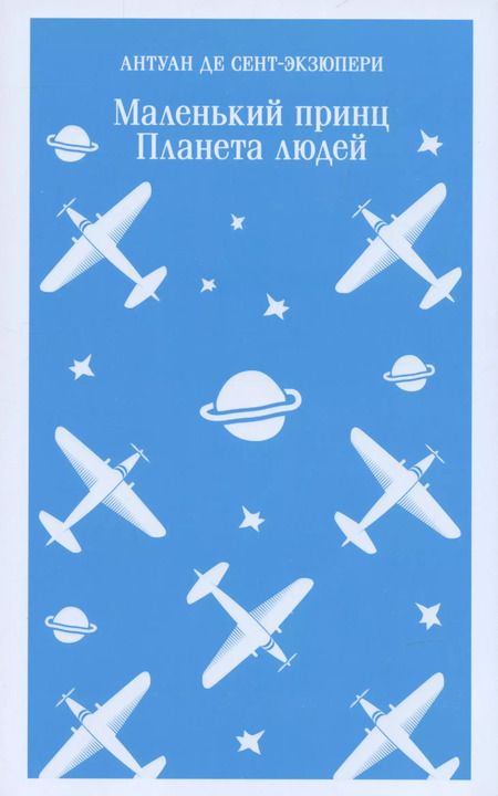 Фотография книги "Али, де: Комплект Любимые книги Серкана Болата ("Маленький принц. Планета людей", "Мадонна в меховом манто")(2 книги)"