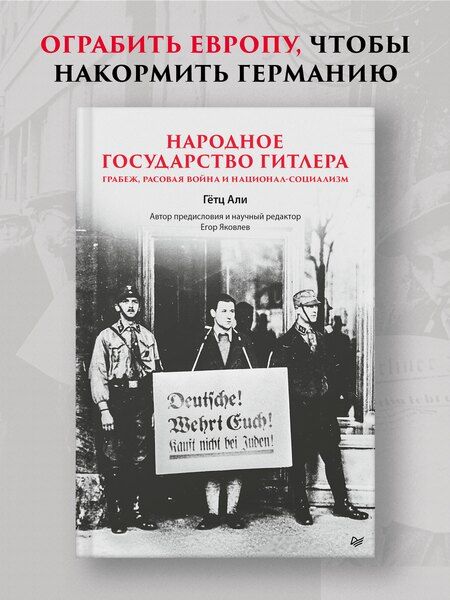 Фотография книги "Али Гетц: Народное государство Гитлера: грабеж, расовая война и национал-социализм"