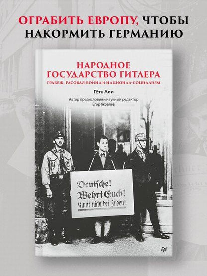 Фотография книги "Али Гетц: Народное государство Гитлера: грабеж, расовая война и национал-социализм"