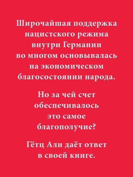 Фотография книги "Али Гетц: Народное государство Гитлера: грабеж, расовая война и национал-социализм"