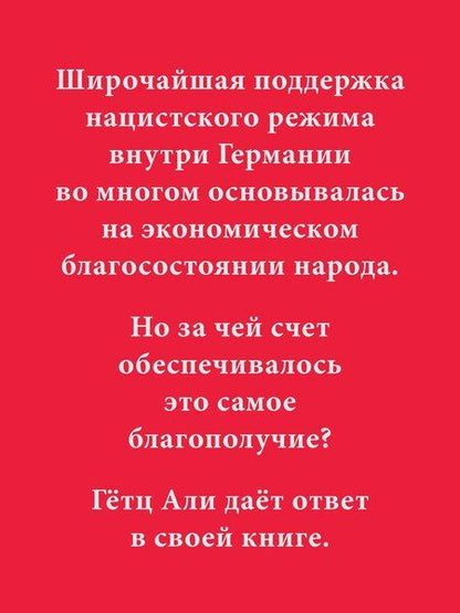 Фотография книги "Али Гетц: Народное государство Гитлера: грабеж, расовая война и национал-социализм"