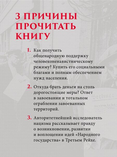 Фотография книги "Али Гетц: Народное государство Гитлера: грабеж, расовая война и национал-социализм"