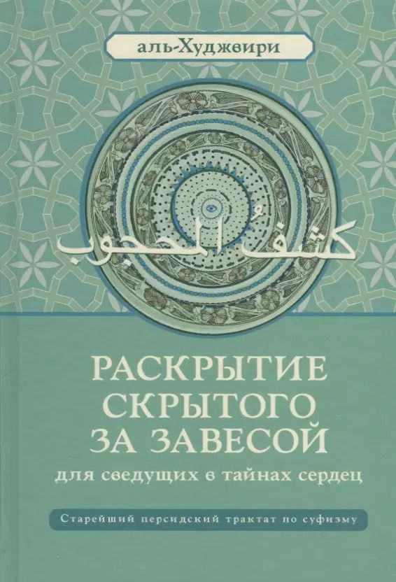 Обложка книги "Али ибн: Раскрытие скрытого за завесой. Старейший персидский трактат по суфизму"