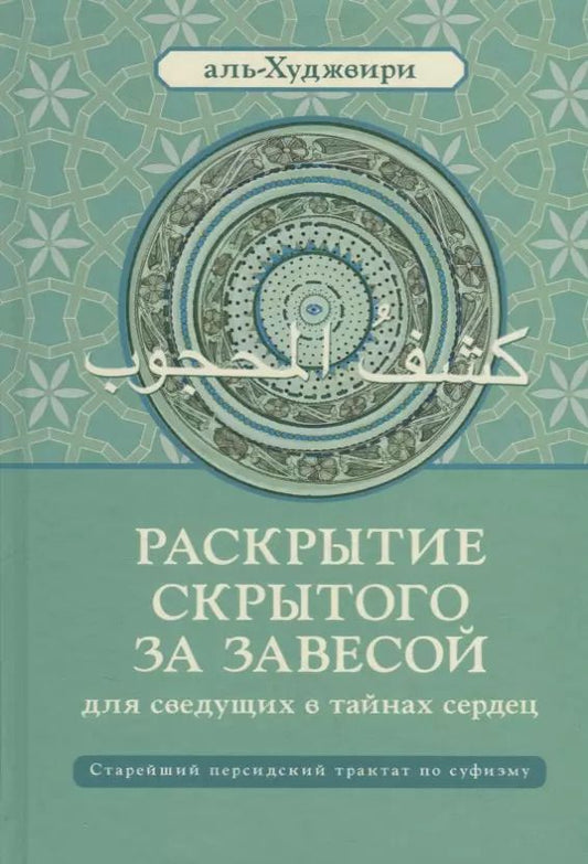 Обложка книги "Али ибн: Раскрытие скрытого за завесой. Старейший персидский трактат по суфизму"
