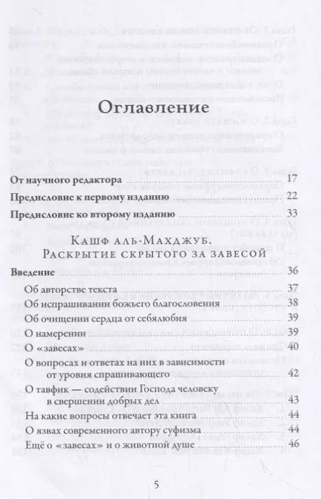 Фотография книги "Али ибн: Раскрытие скрытого за завесой. Старейший персидский трактат по суфизму"
