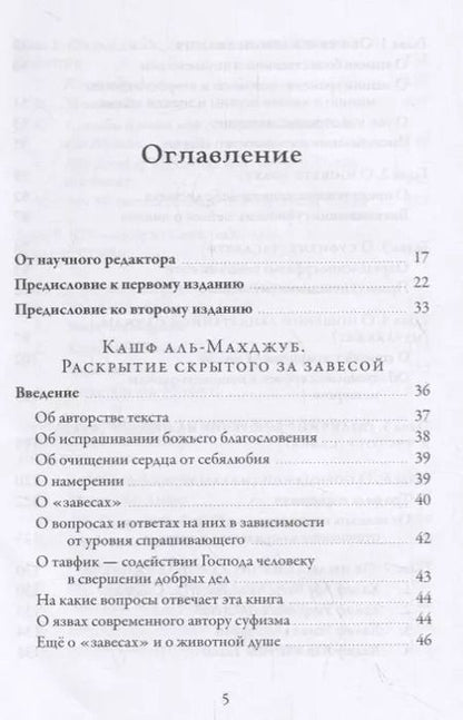 Фотография книги "Али ибн: Раскрытие скрытого за завесой. Старейший персидский трактат по суфизму"