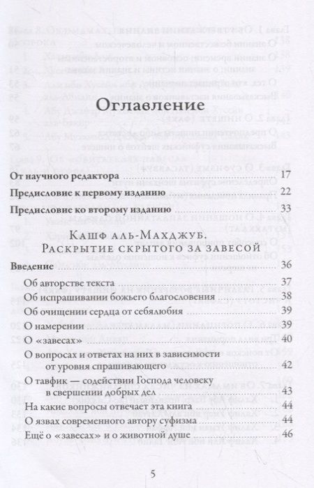 Фотография книги "Али ибн: Раскрытие скрытого за завесой. Старейший персидский трактат по суфизму"