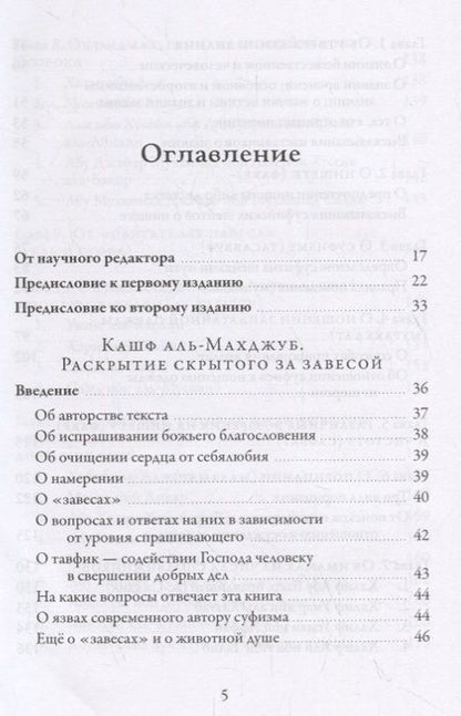 Фотография книги "Али ибн: Раскрытие скрытого за завесой. Старейший персидский трактат по суфизму"