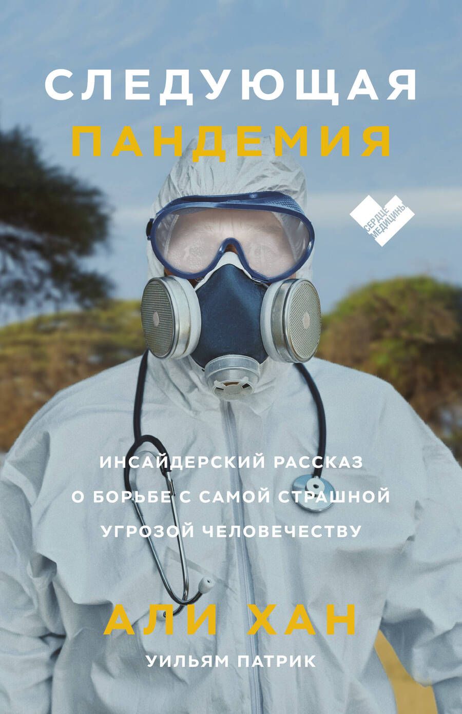 Обложка книги "Али Хан: Следующая пандемия. Инсайдерский рассказ о борьбе с самой страшной угрозой человечеству"