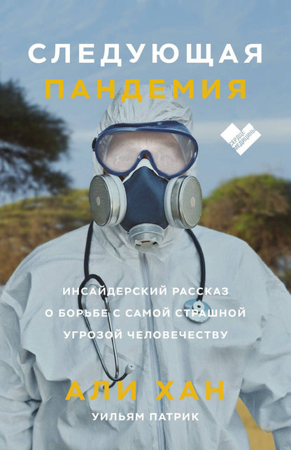 Обложка книги "Али Хан: Следующая пандемия. Инсайдерский рассказ о борьбе с самой страшной угрозой человечеству"