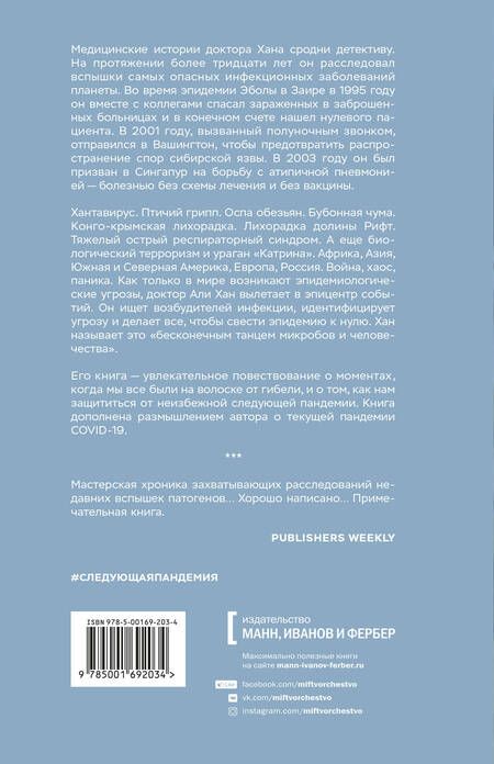 Фотография книги "Али Хан: Следующая пандемия. Инсайдерский рассказ о борьбе с самой страшной угрозой человечеству"