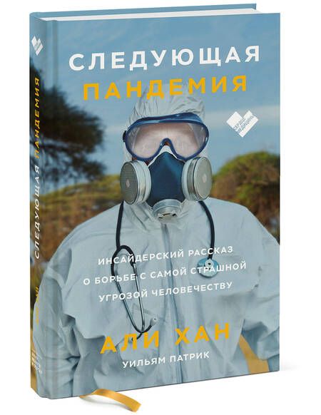 Фотография книги "Али Хан: Следующая пандемия. Инсайдерский рассказ о борьбе с самой страшной угрозой человечеству"