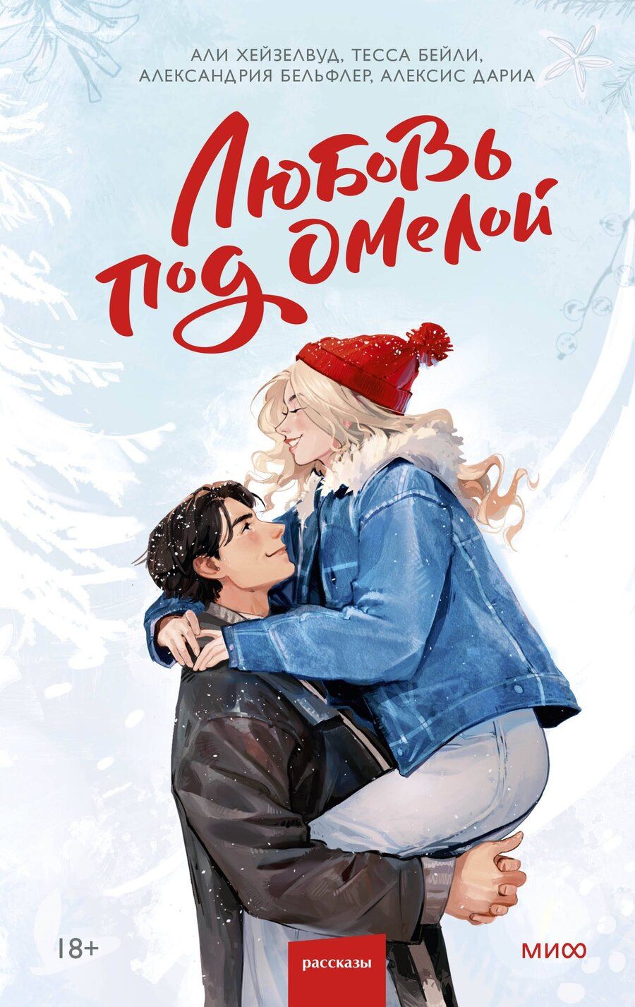 Обложка книги "Али Хейзелвуд: Любовь под омелой"