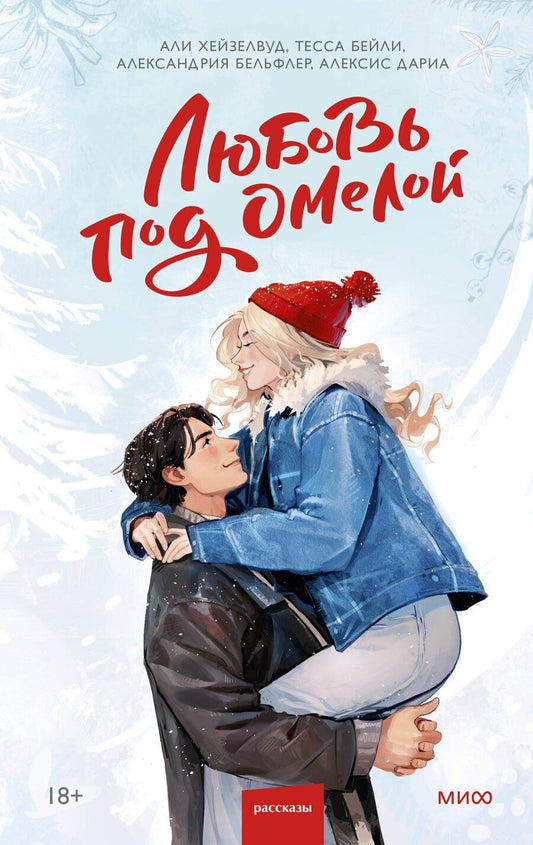 Обложка книги "Али Хейзелвуд: Любовь под омелой"