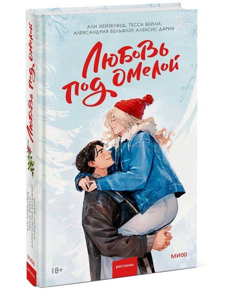 Фотография книги "Али Хейзелвуд: Любовь под омелой"