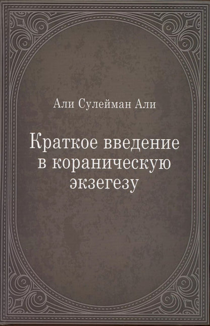 Обложка книги "Али: Краткое введение в кораническую экзегезу"