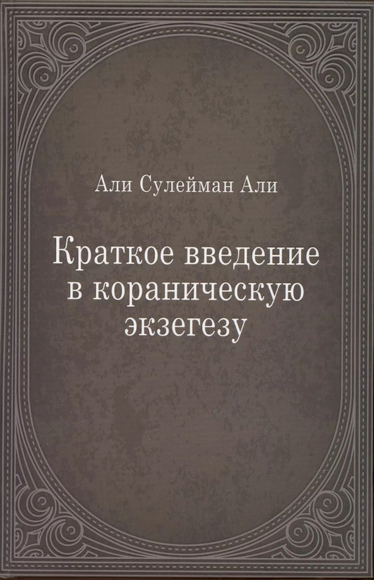 Обложка книги "Али: Краткое введение в кораническую экзегезу"