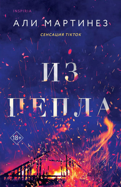 Обложка книги "Али Мартинез: Из пепла"