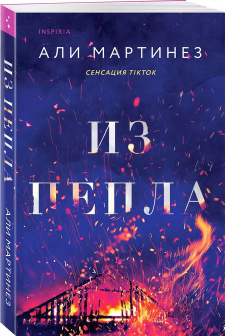 Фотография книги "Али Мартинез: Из пепла"