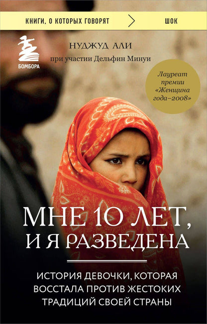 Обложка книги "Али, Минуи: Мне 10 лет, и я разведена"