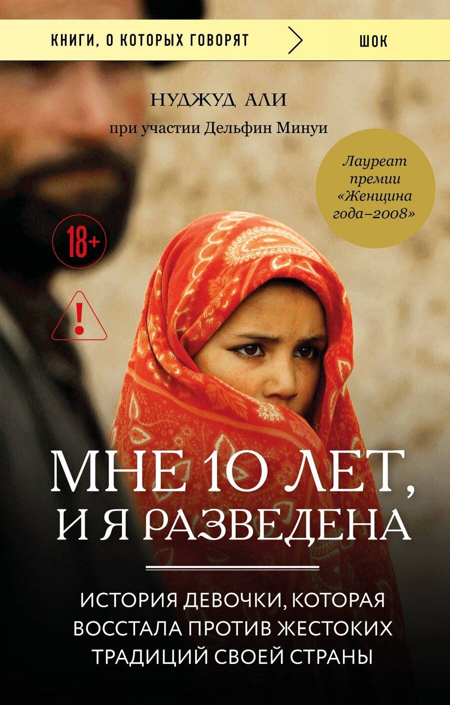 Обложка книги "Али, Минуи: Мне 10 лет, и я разведена"