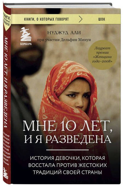 Фотография книги "Али, Минуи: Мне 10 лет, и я разведена"