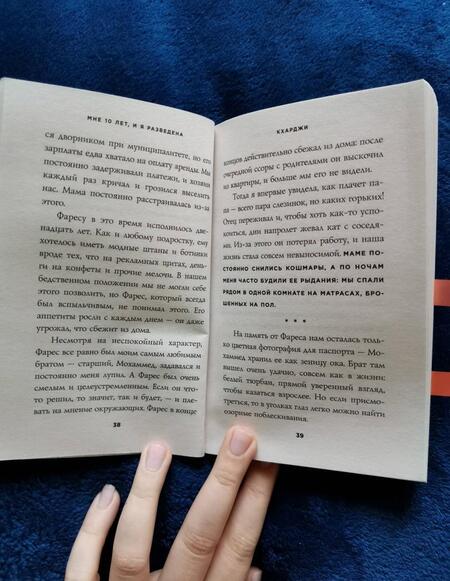 Фотография книги "Али, Минуи: Мне 10 лет, и я разведена"