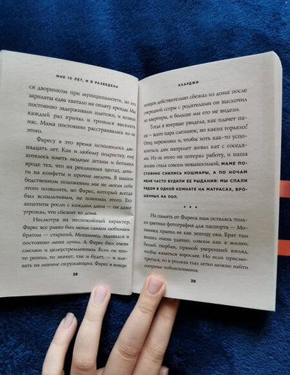 Фотография книги "Али, Минуи: Мне 10 лет, и я разведена"