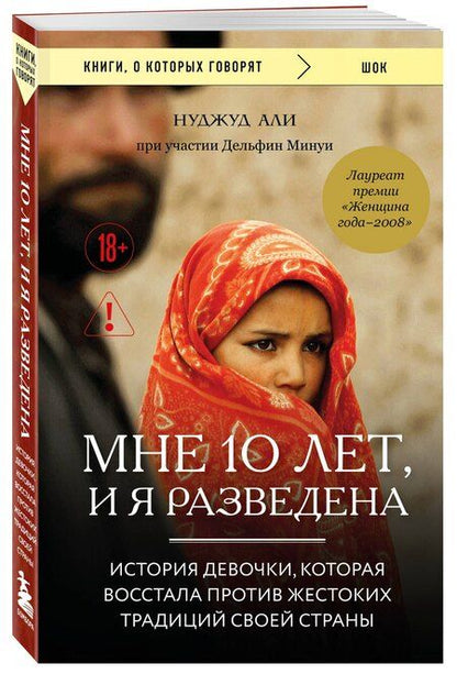 Фотография книги "Али, Минуи: Мне 10 лет, и я разведена"