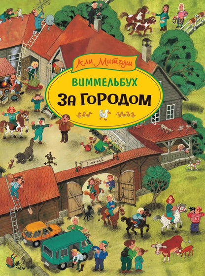 Обложка книги "Али Митгуш: За городом. Виммельбух"