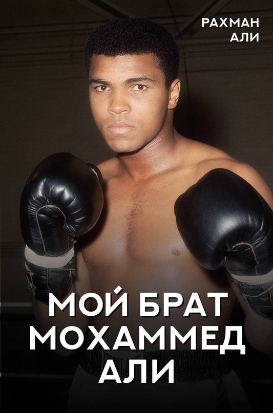 Обложка книги "Али: Мой брат Мохаммед Али"