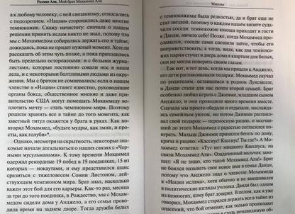 Фотография книги "Али: Мой брат Мохаммед Али"