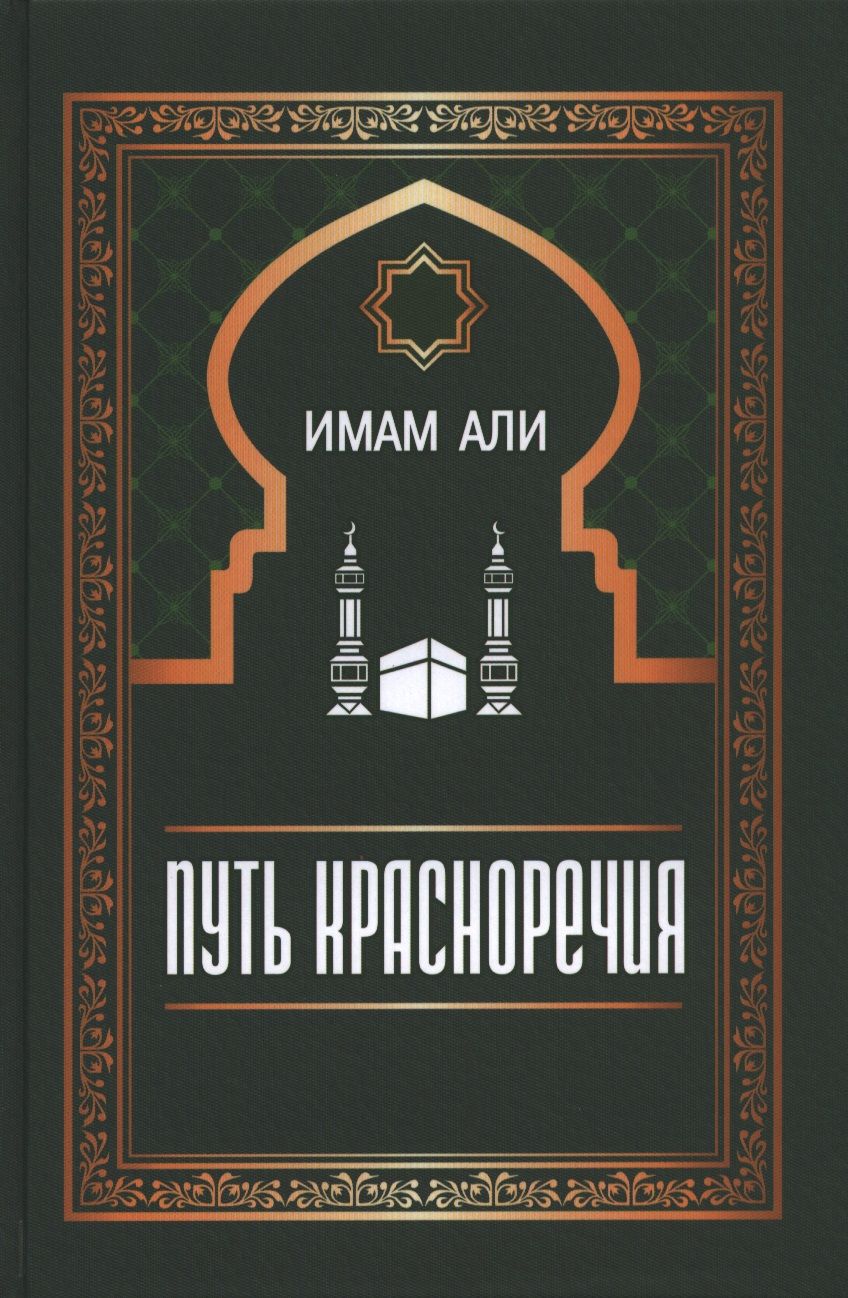 Обложка книги "Али: Путь красноречия"