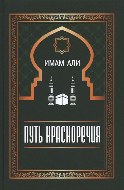 Обложка книги "Али: Путь красноречия"