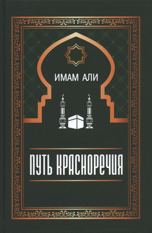 Обложка книги "Али: Путь красноречия"