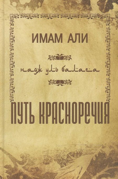 Фотография книги "Али: Путь красноречия"