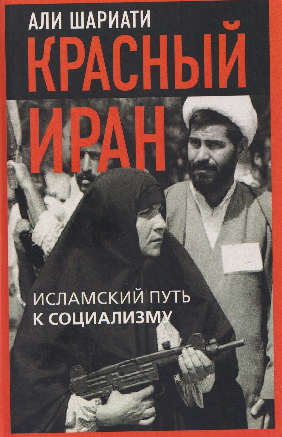 Обложка книги "Али Шариати: Красный Иран. Исламский путь к социализму"
