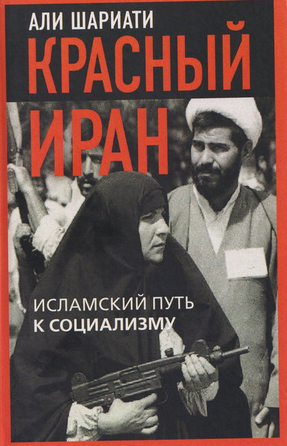 Обложка книги "Али Шариати: Красный Иран. Исламский путь к социализму"