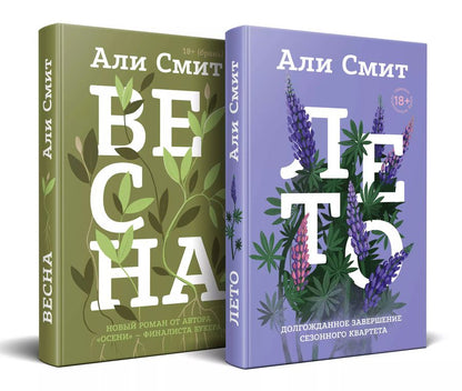 Обложка книги "Али Смит: Комплект из книг: Весна + Лето"