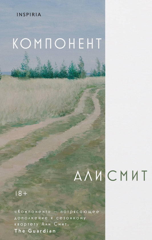 Обложка книги "Али Смит: Компонент"