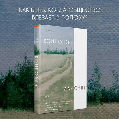 Фотография книги "Али Смит: Компонент"