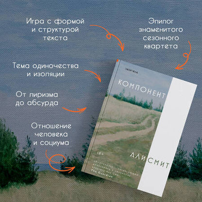 Фотография книги "Али Смит: Компонент"