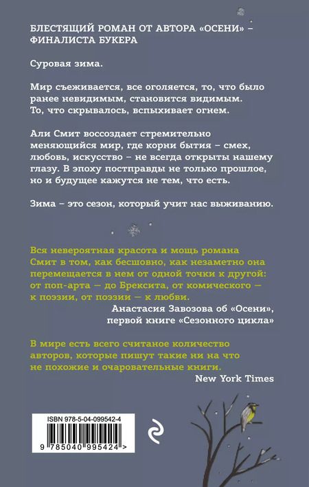 Фотография книги "Али Смит: Зима"