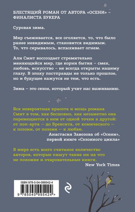 Фотография книги "Али Смит: Зима"