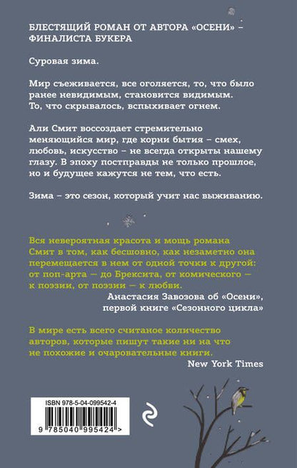 Фотография книги "Али Смит: Зима"