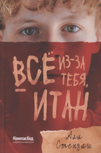 Обложка книги "Али Стендиш: Все из-за тебя, Итан "