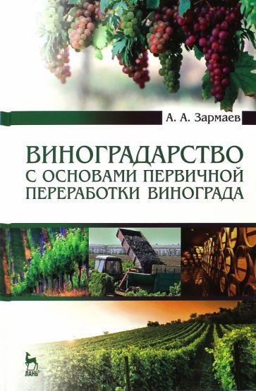 Обложка книги "Али Залмаев: Виноградарство с основами первичной переработки винограда. Учебник"