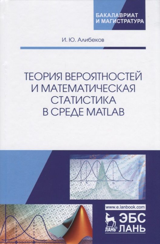 Обложка книги "Алибеков: Теория вероятностей и математическая статистика в среде MATLAB. Учебное пособие"