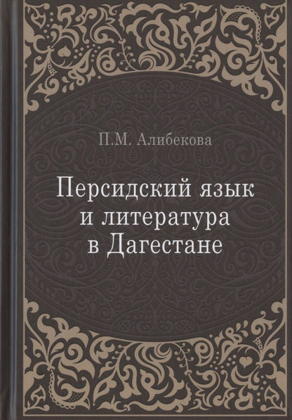 Обложка книги "Алибекова: Персидский язык и литература в Дагестане"