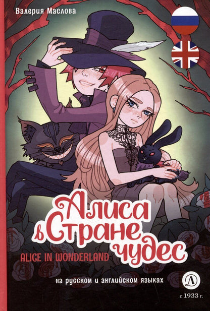 Обложка книги "Валерия Маслова: Алиса в Стране чудес / Alice In Wonderland"